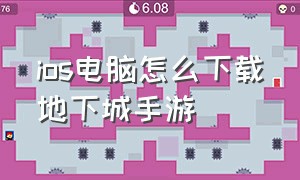 ios电脑怎么下载地下城手游