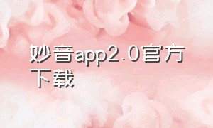 妙音app2.0官方下载