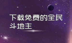 下载免费的全民斗地主