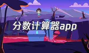 分数计算器app