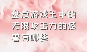 盘点游戏王中的无限攻击力的怪兽有哪些