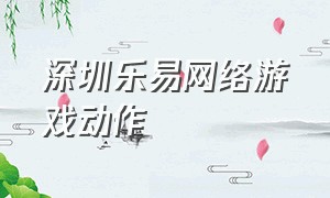 深圳乐易网络游戏动作