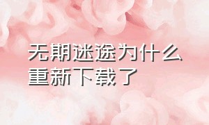 无期迷途为什么重新下载了