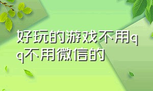 好玩的游戏不用qq不用微信的