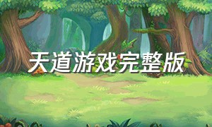 天道游戏完整版