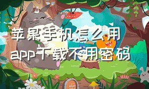 苹果手机怎么用app下载不用密码