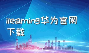 ilearning华为官网下载