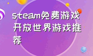 steam免费游戏开放世界游戏推荐