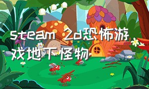 steam 2d恐怖游戏地下怪物