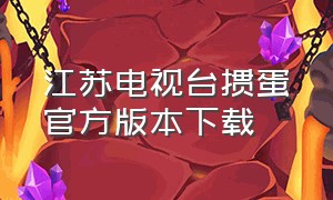 江苏电视台掼蛋官方版本下载