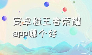 安卓租王者荣耀app哪个好