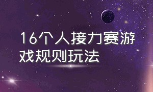 16个人接力赛游戏规则玩法