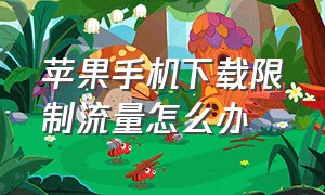 苹果手机下载限制流量怎么办