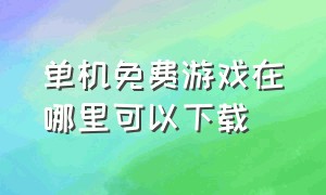 单机免费游戏在哪里可以下载