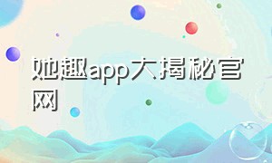 她趣app大揭秘官网