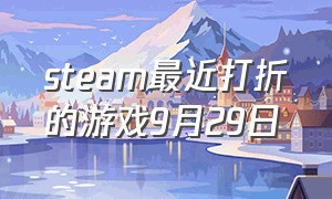 steam最近打折的游戏9月29日