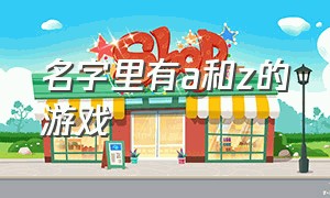 名字里有a和z的游戏