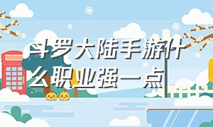 斗罗大陆手游什么职业强一点