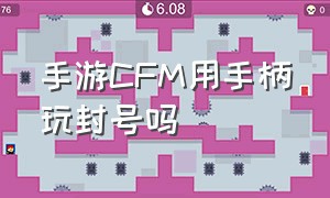 手游CFM用手柄玩封号吗