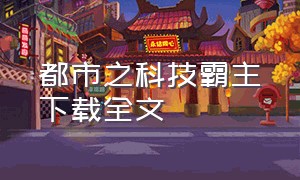 都市之科技霸主下载全文