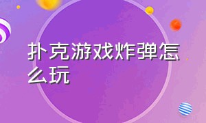 扑克游戏炸弹怎么玩