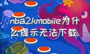 nba2kmobile为什么提示无法下载