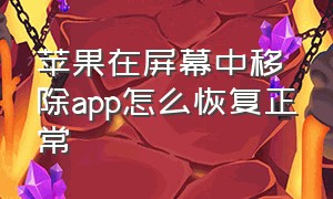 苹果在屏幕中移除app怎么恢复正常