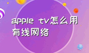 apple tv怎么用有线网络