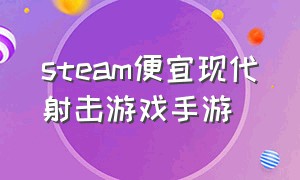 steam便宜现代射击游戏手游