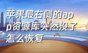 苹果最右侧的app资源库突然没了怎么恢复