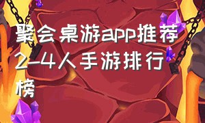 聚会桌游app推荐2-4人手游排行榜