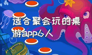 适合聚会玩的桌游app6人