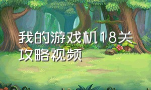 我的游戏机18关攻略视频