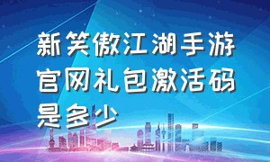 新笑傲江湖手游官网礼包激活码是多少