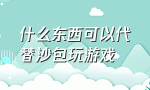 什么东西可以代替沙包玩游戏