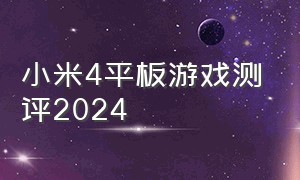 小米4平板游戏测评2024