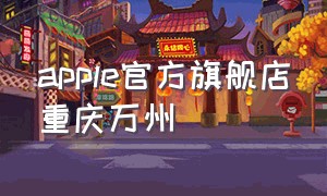 apple官方旗舰店重庆万州