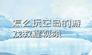 怎么玩空岛的游戏教程视频