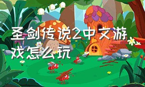 圣剑传说2中文游戏怎么玩