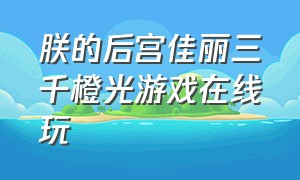 朕的后宫佳丽三千橙光游戏在线玩