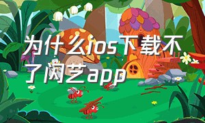 为什么ios下载不了闪艺app