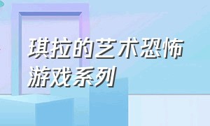 琪拉的艺术恐怖游戏系列