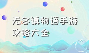 无冬镇物语手游攻略大全