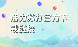 活力苏打官方下载链接