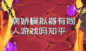 病娇模拟器有同人游戏吗知乎