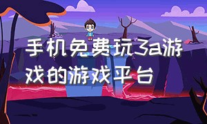 手机免费玩3a游戏的游戏平台