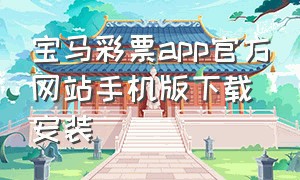 宝马彩票app官方网站手机版下载安装