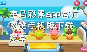 宝马彩票app官方网站手机版下载安卓