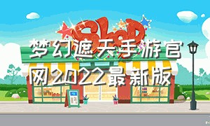 梦幻遮天手游官网2022最新版