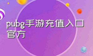 pubg手游充值入口官方